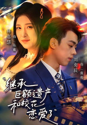 继承巨额遗产，和校花恋爱了（66集）一口气享受短剧大结局的快感