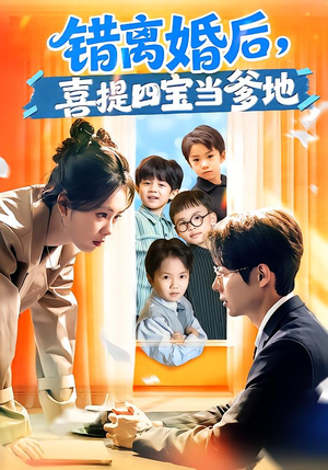 错离婚后，喜提四宝当爹地（60集）红果短剧免费看剧app