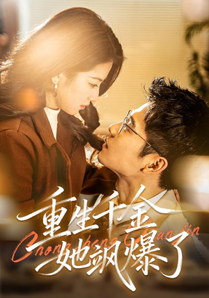 重生千金她飒爆了（72集）火热短剧正在热播