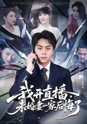 我开直播,未婚妻一家后悔了(70集) 我开直播,未婚妻一家后悔了(70集)看上一眼就上头短剧