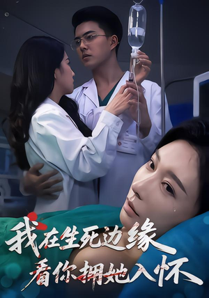 我在生死边缘，看你拥她入怀（60集）超火短剧抢先看全集