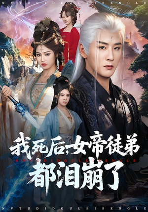 我死后，女帝徒弟都泪崩了（84集）我全都看完了的经典短剧回顾