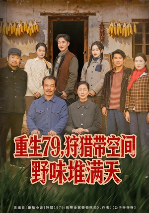 重生79，狩猎带空间野味堆满天（80集）终于可以免费看短剧了