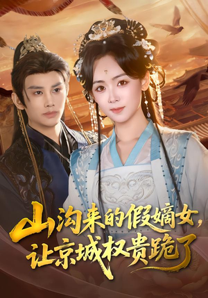 山沟来的假嫡女，让京城权贵跪了（80集）短剧宝藏全集限免看