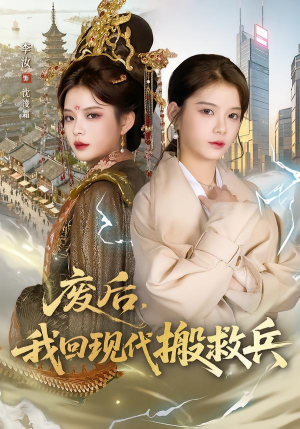 废后，我回现代搬救兵（73集）一口气追到短剧大结局超过瘾