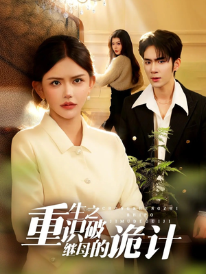 重生之识破继母的诡计（55集）真的太精彩了短剧分享社区