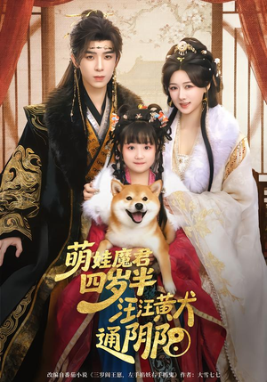 萌娃魔君四岁，半汪汪黄犬通阴阳（80集）精彩短剧片段分享