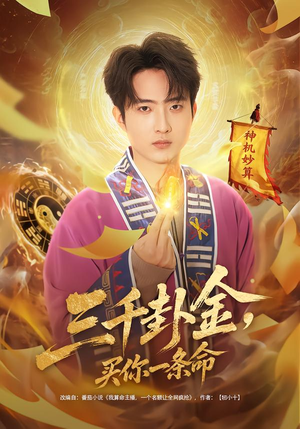 三千卦金，买你一条命（70集）热门短剧追不停