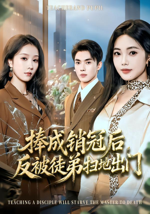 捧成销冠后，反被徒弟扫地出门（60集）免费看剧热门短剧