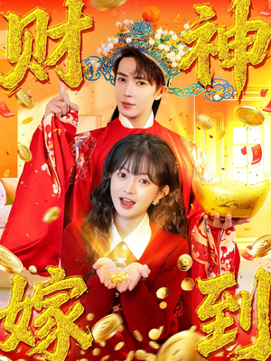 财神嫁到（59集）看完还想看的精彩短剧