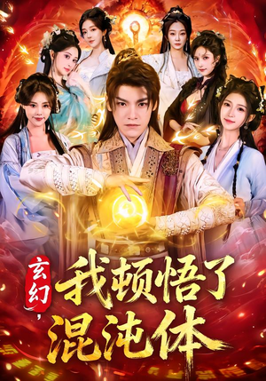 玄幻，我顿悟了混沌体（80集）百亿短剧抢先看