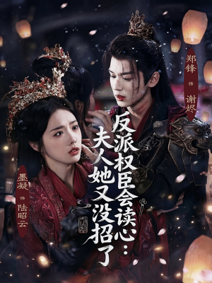 反派权臣会读心夫人她又没招了（76集）热门短剧推荐给你