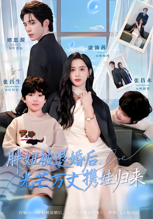 胖妞被退婚后，光芒万丈携娃归来（81集）好看的短剧太好看了