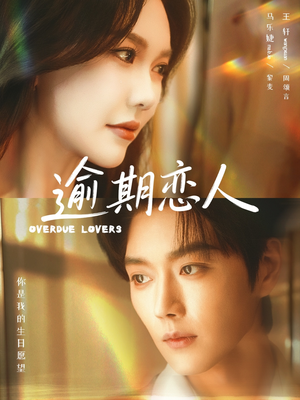 逾期恋人（75集）关注我每天分享热门短剧