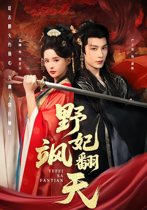 野妃飒翻天（62集）短剧追到爽全集完整版