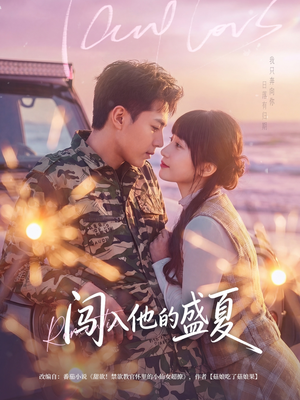 闯入他的盛夏（78集）免费观看到短剧大结局