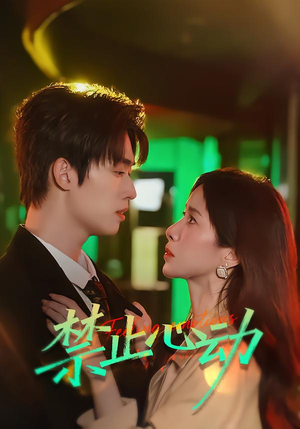 禁止心动（60集）上头短剧一口气追到大结局