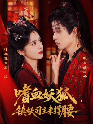 嗜血妖狐，镇妖司主来撑腰（65集）红果免费看短剧