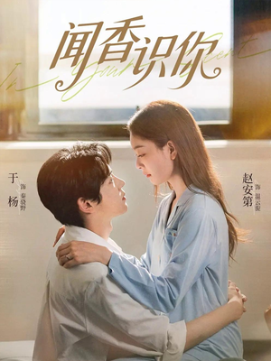 闻香识你（58集）排行榜前十短剧免费观看网站