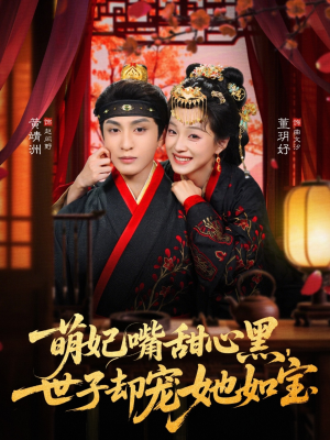 萌妃嘴甜心黑，世子却宠她如宝（81集）超好看短剧推荐