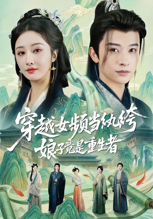 穿越女频当纨绔，娘子竟是重生者（68集）精彩短剧抢先看哦