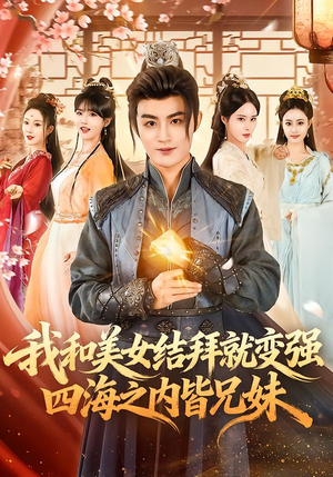 我和美女结拜就变强，四海之内皆兄妹（63集）红果短剧免费看剧