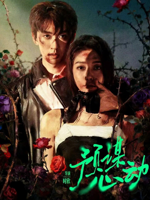 预谋心动（62集）短剧大结局全集特惠