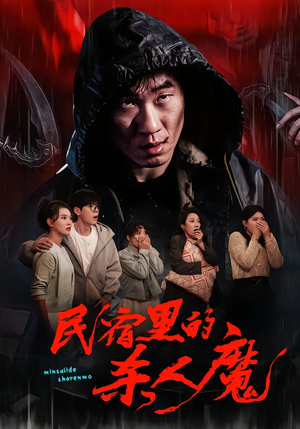 民宿里的杀人魔（48集）推荐短剧一口气一定要看完