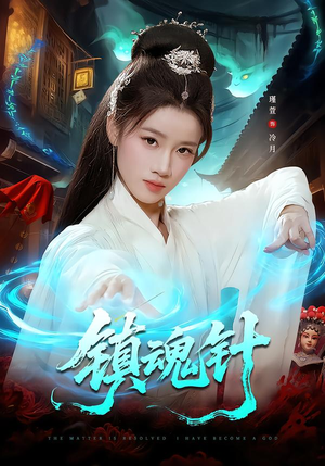 镇魂针（87集）短剧推荐我每天持续更新