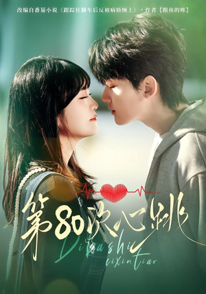 第80次心跳（70集）短剧全集免费在线看