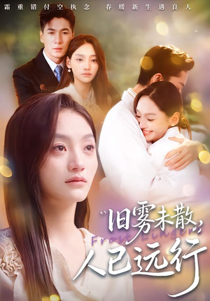 旧雾未散，人已远行（76集）短剧来袭好看又上头的剧