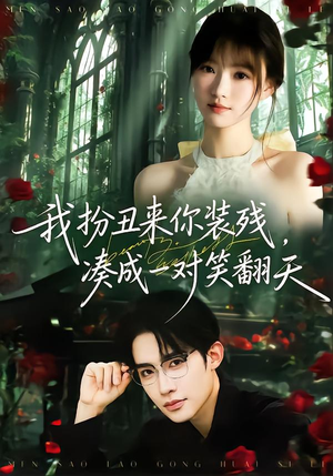 我扮丑来你装残，凑成一对笑翻天（76集）新短剧推荐正在热播