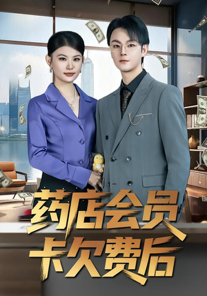 药店会员卡欠费后（80集）免费观看全集的短剧网站精选
