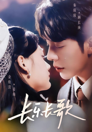 长乐长歌（74集）热播短剧来袭好看又上头的剧