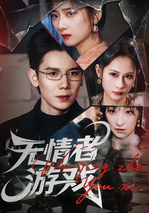 无情者游戏（67集）好看又上头的红果短剧