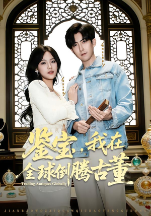 鉴宝，我在全球倒腾古董（80集） 一口气追完的短剧列表