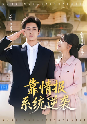 靠情报系统逆袭（80集） 短剧全季限免大放送