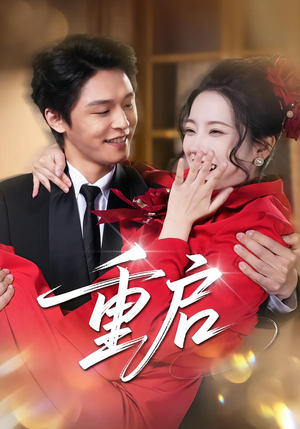 重启（80集） 在线观看全集的热门短剧