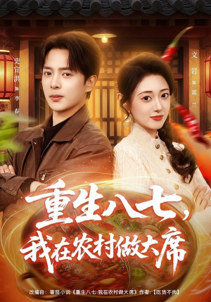重生八七，我在农村做大席（82集） 红果短剧免费看全剧