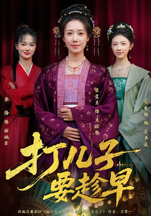 打儿子要趁早（61集） 短剧免费看全集恋爱短剧