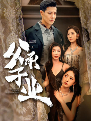 父承子业（100集） 短剧超清全集在线看