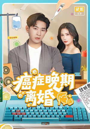 癌症晚期离婚（79集） 一口气看完全季短剧