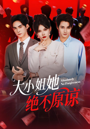 大小姐她绝不原谅(60集) 大小姐她绝不原谅(60集) 热门短剧每天更新