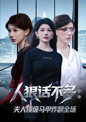 人狠话不多：夫人顶级马甲炸翻全场（80集） 好看又上头的短剧免费