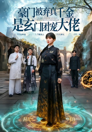 豪门被弃真千金是玄门团宠大佬(80集) 豪门被弃真千金是玄门团宠大佬(80集) 短剧结局篇全集直通