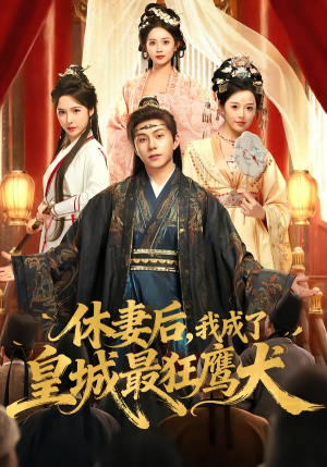 休妻后，我成了皇城最狂鹰犬（80集） 简直不要太好看的短剧