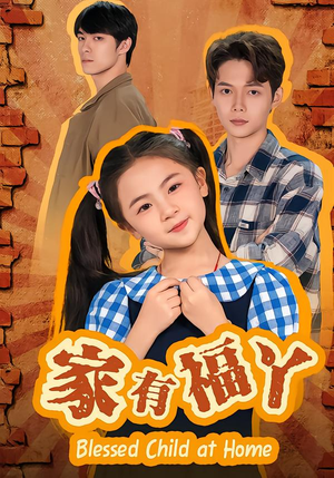 家有福丫（42集） 短剧精选全集无广告