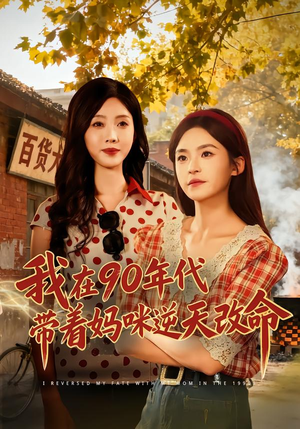 我在90年代带着妈咪逆天改命（89集） 火热短剧正在热播