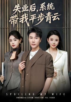 失业后，系统带我平步青云（80集） 哪个短剧网能看