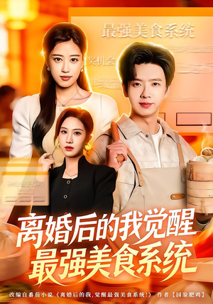 离婚后的我觉醒最强美食系统（80集） 免费观看全集的短剧网站精选